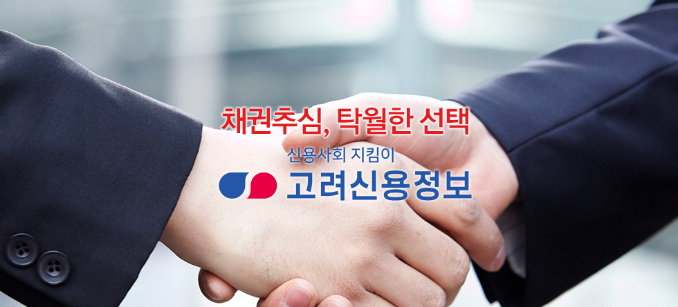 채권추심,탁월한 선택 주식회사 고려신용 정보